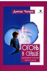 Книга Огонь в сердце. Духовные законы взросления