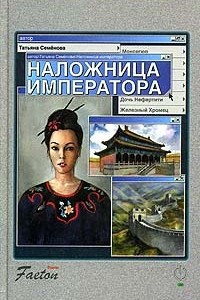 Книга Наложница императора