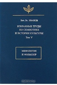 Книга Избранные труды по семиотике и истории культуры. Том V: Мифология и фольклор