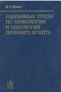 Книга Избранные труды по мифологии и идеологии Древнего Египта