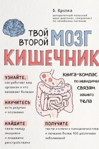 Книга Твой второй мозг - кишечник. Книга-компас по невидимым связям нашего тела