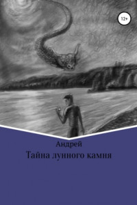 Книга Тайна лунного камня