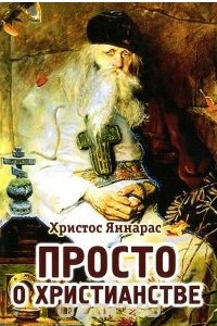 Книга Просто о христианстве