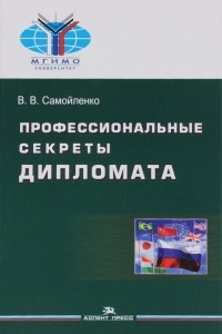 Книга Профессиональные секреты дипломата. Учебное пособие