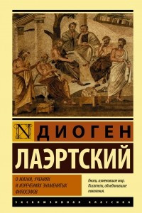 Книга О жизни, учениях и изречениях знаменитых философов