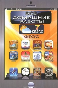 Книга Все домашние работы за 7 класс к учебникам и рабочим тетрадям по русскому и английскому языку, алгебре, физике