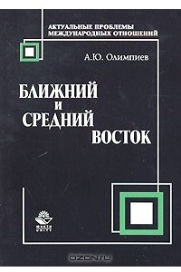 Книга Ближний и Средний Восток: актуальные проблемы международных отношений