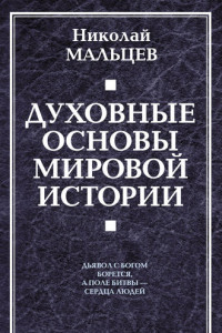 Книга Духовные основы мировой истории