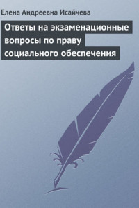 Книга Ответы на экзаменационные вопросы по праву социального обеспечения