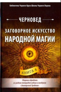 Книга Заговорное искусство народной магии. Книга 4