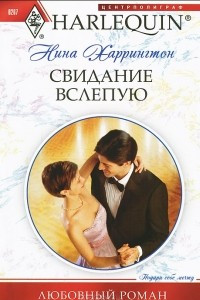 Книга Свидание вслепую