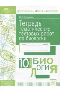 Книга Биология. 10 класс. Тетрадь тематических тестовых работ. ФГОС