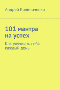 Книга 101 мантра на успех. Как улучшать себя каждый день