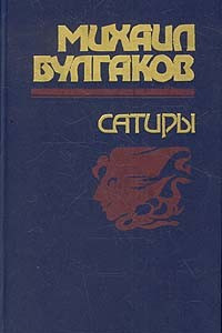 Книга Сатиры: Малые сатиры (27 рассказов). Дьяволиада. Роковые яйца. Собачье сердце. Театральный роман