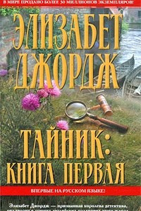 Книга Тайник. Книга 1