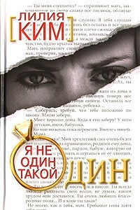 Книга Я не один такой один