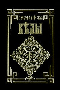 Книга Славяно-Арийские Веды