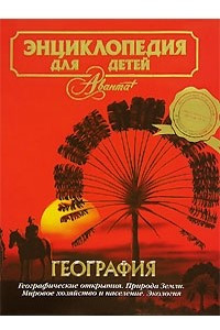 Книга Энциклопедия для детей. География