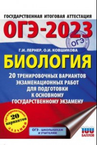 Книга ОГЭ 2023 Биология. 20 тренировочных вариантов экзаменационных работ для подготовки к ОГЭ