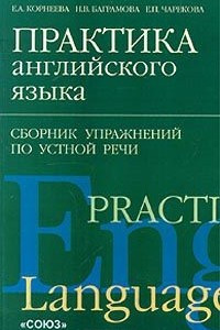 Книга Практика английского языка. Сборник упражнений по устной речи