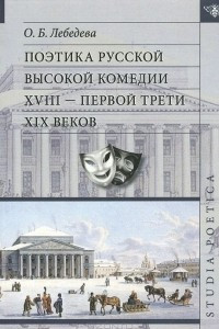 Книга Поэтика русской высокой комедии XVIII - первой трети XIX веков