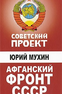 Книга Афганский фронт СССР