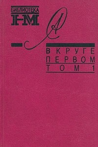 Книга Александр Солженицын. Собрание произведений в восьми книгах. В круге первом. В двух томах. Том 1