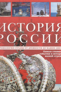 Книга История России. Уникальная иллюстрированная энциклопедия с линией времен и эпох