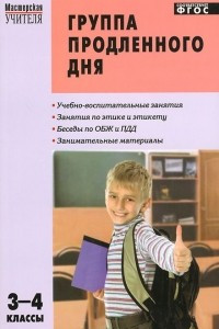 Книга Группа продленного дня. Конспекты занятий, сценарии мероприятий. 3-4 классы