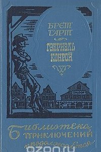 Книга Гэбриэль Конрой. Сборник