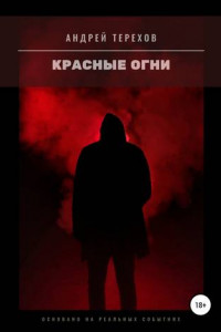 Книга Красные огни