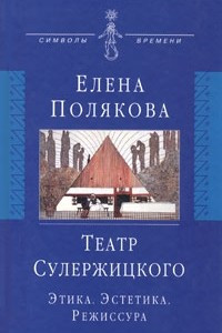 Книга Театр Сулержицкого. Этика. Эстетика. Режиссура