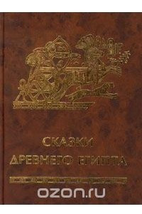 Книга Сказки Древнего Египта