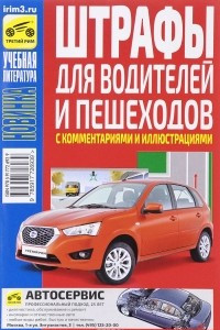 Книга Штрафы для водителей и пешеходов с комментариями и иллюстрациями на 2016 год