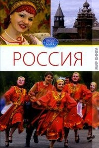 Книга Россия. В 2 томах. Том 1