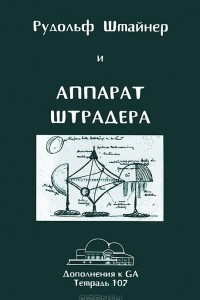 Книга Рудольф Штайнер и аппарат Штрадера