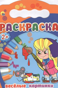 Книга РАСКРАСКИ 2+. ВЕСЕЛЫЕ КАРТИНКИ