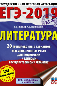 Книга ЕГЭ-2019. Литература (60х84/8) 20 тренировочных вариантов экзаменационных работ для подготовки к единому государственному экзамену