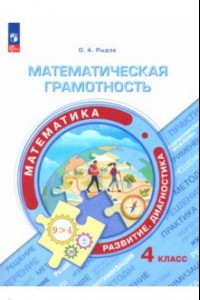 Книга Математическая грамотность. Математика. 4 класс. Развитие. Диагностика