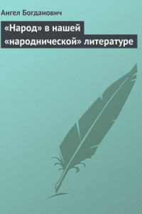 Книга «Народ» в нашей «народнической» литературе