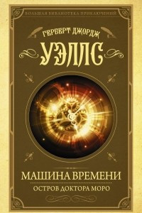 Книга Машина времени. Остров доктора Моро