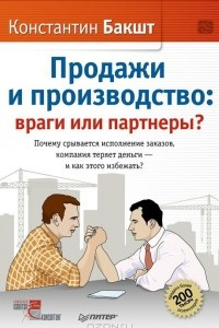 Книга Продажи и производство. Враги или партнеры?