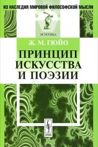 Книга Принцип искусства и поэзии