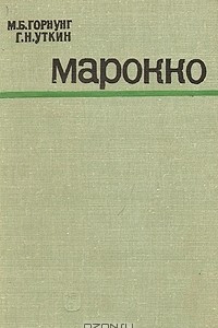 Книга Марокко