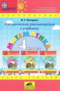 Книга Математика. 4 класс. Методические рекомендации