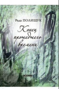 Книга Конец прошедшего времени