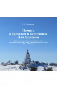 Книга Память о прошлом и настоящем. Для будущего. Объекты культурного наследия РК. 1750–1950 гг