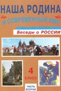 Книга Наша Родина и современный мир. Беседы о России. 4 класс. В 2 частях. Часть 2