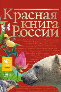 Книга Красная книга России