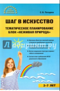 Книга Шаг в искусство. Тематическое планирование. Блок 